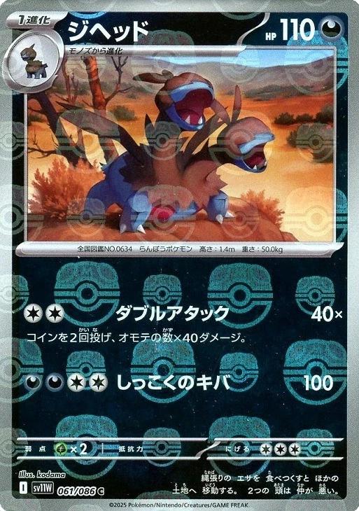 Japanese White Flare Zweilous [Master-Ball] Pokémon card